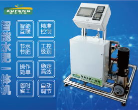 智能水肥一体机XF-Z-010AC