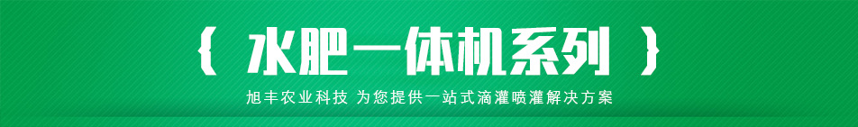 水肥一体机.jpg